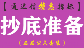 【通达信指标】抄底准备-副图指标公式（手机+电脑）