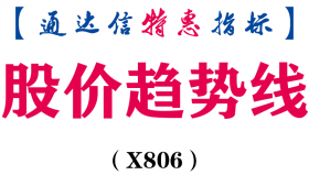 【通达信指标】股价趋势线-副图指标公式（X806）