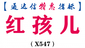 【通达信指标】红孩儿-主图指标公式（X547）