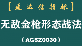 [AGSZ0030]炒股20多年，始终坚持做回马枪系列无敌金枪形态，次次能吃到大肉，简单的方法不断重复，小账户终于做大！