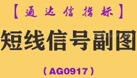[AG0917]短线信号副图-通达信指标公式-鬼斧神工打短