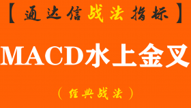 【通达信经典战法】“价值连城”的MACD水上金叉战法，堪称经典，摸透你就是股市高手（Z036）