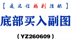 [YZ260609]底部买入副图－通达信指标源码分享
