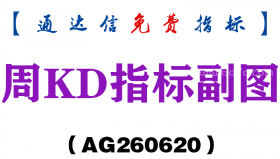 [AG260620]周KD指标副图－通达信指标源码分享
