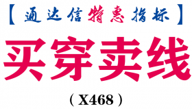 【通达信指标】买穿卖线-副图指标公式（X468）