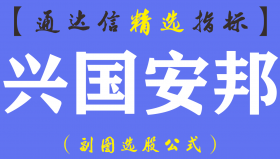 【通达信指标】兴国安邦-主副图指标公式