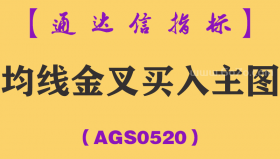 [AGS0520]均线金叉买入主图-通达信指标公式