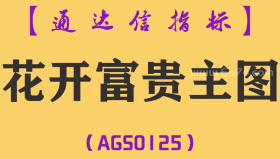 [AGS0125]花开富贵-通达信主图指标公式