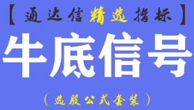 【通达信指标】牛底信号-副图指标公式