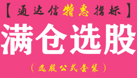【通达信指标】满仓选股-副图指标公式