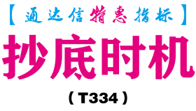 【通达信指标】抄底时机-副图指标公式（T334）