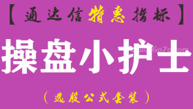 【通达信指标】操盘小护士-副图指标公式（手机+电脑）