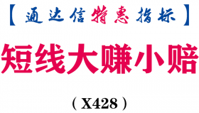 【通达信指标】短线大赚小赔-副图指标公式（X428）