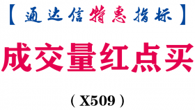 【通达信指标】成交量红点买-副图指标公式（X509）