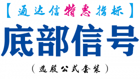 【通达信指标】底部信号-副图指标公式