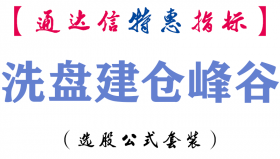【通达信指标】洗盘建仓峰谷-副图指标公式