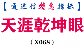 【通达信指标】天涯乾坤眼-主图指标公式（含手机版）（X068）