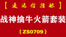 [ZS0709]战神擒牛火箭副图-通达信指标公式-创业板专用
