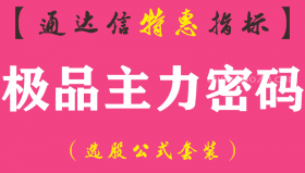 【通达信指标】极品主力密码-副图指标公式