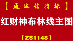 [ZS1148]红财神布林线主图-通达信指标公式