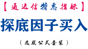 【通达信指标】探底因子买入-副图指标公式