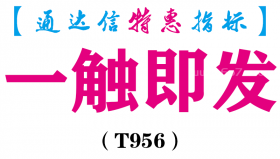 【通达信指标】一触即发-副图指标公式（T956）