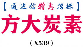 【通达信指标】方大炭素-副图指标公式（X539）