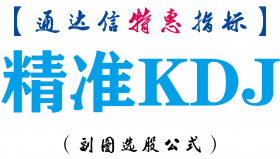 【通达信指标】精准KDJ-副图指标公式