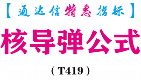 【通达信指标】核导弹公式-副图指标公式（T419）