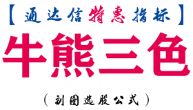 【通达信指标】牛熊三色-副图指标公式