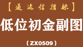 [ZX0509]低位初金副图-通达信指标公式