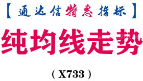 【通达信指标】纯均线走势-副图指标公式（X733）