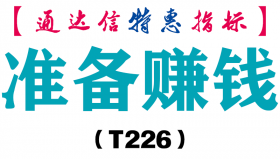 【通达信指标】准备赚钱-副图指标公式（T226）