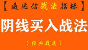 【通达信经典战法】从来都没亏过的“阴线买入法”，适合反复看100遍（Z058）