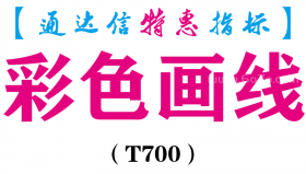 【通达信指标】彩色画线-主图指标公式（T700）