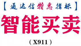 【通达信指标】智能买卖-主图指标公式（X911）