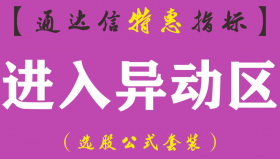 【通达信指标】进入异动区-副图指标公式（手机+电脑）