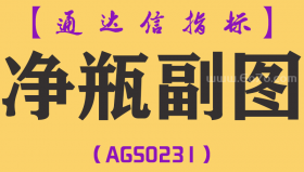 [AGS0231]净瓶副图-通达信副图指标公式