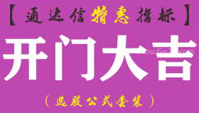 【通达信指标】开门大吉-副图指标公式（手机+电脑）