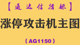[AG1150]涨停攻击机主图-通达信指标公式