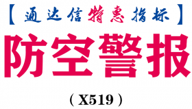 【通达信指标】防空警报-副图指标公式（X519）