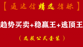 【通达信指标】趋势买卖+稳赢王+逃顶王主副图系统指标公式（含手机版）