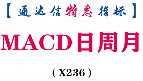 【通达信指标】MACD日周月-同框及三多头共振 三金叉共振副图指标公式（X236）