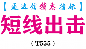 【通达信指标】短线出击-副图指标公式（T555）