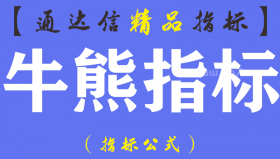 【通达信指标】牛熊指标-主图指标公式