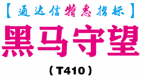 【通达信指标】黑马守望-副图指标公式（T410）