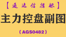 [AGS0482]主力控盘副图-通达信指标公式