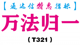 【通达信指标】万法归一-副图指标公式（T321）