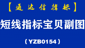 [YZB0154]短线指标宝贝副图-通达信指标公式