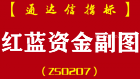 [ZS0207]红蓝资金-通达信副图指标公式